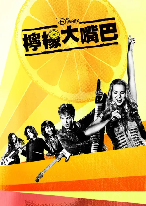 柠檬大嘴巴