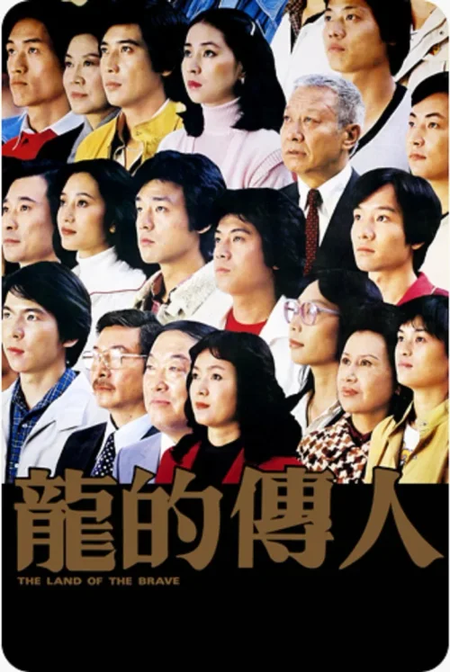 龙的传人