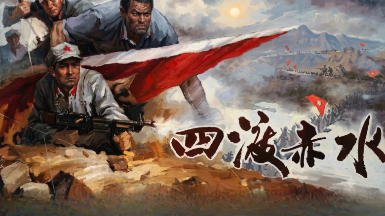 四渡赤水 剧照 5