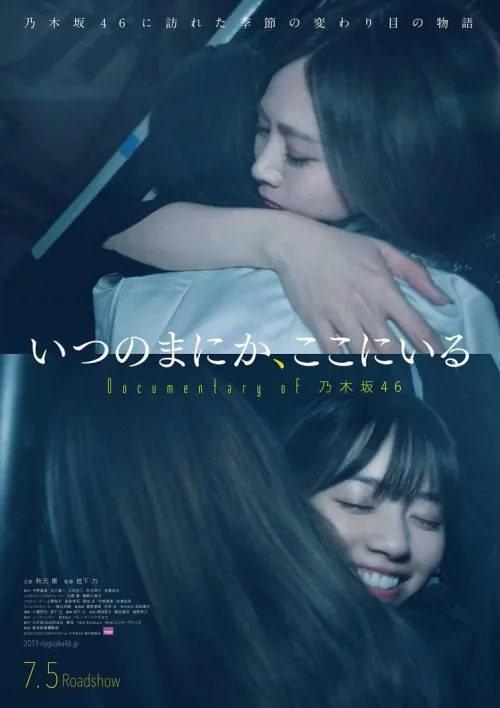 不知不觉，来到了这里 Documentary of 乃木坂46