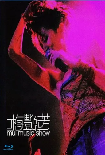 梅艳芳 Mui音乐秀