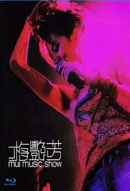 梅艳芳 Mui音乐秀