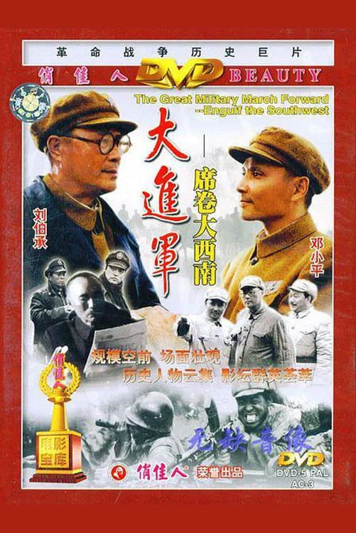 大进军3：席卷大西南