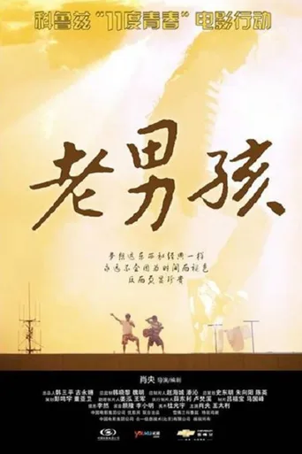 11度青春之《老男孩》