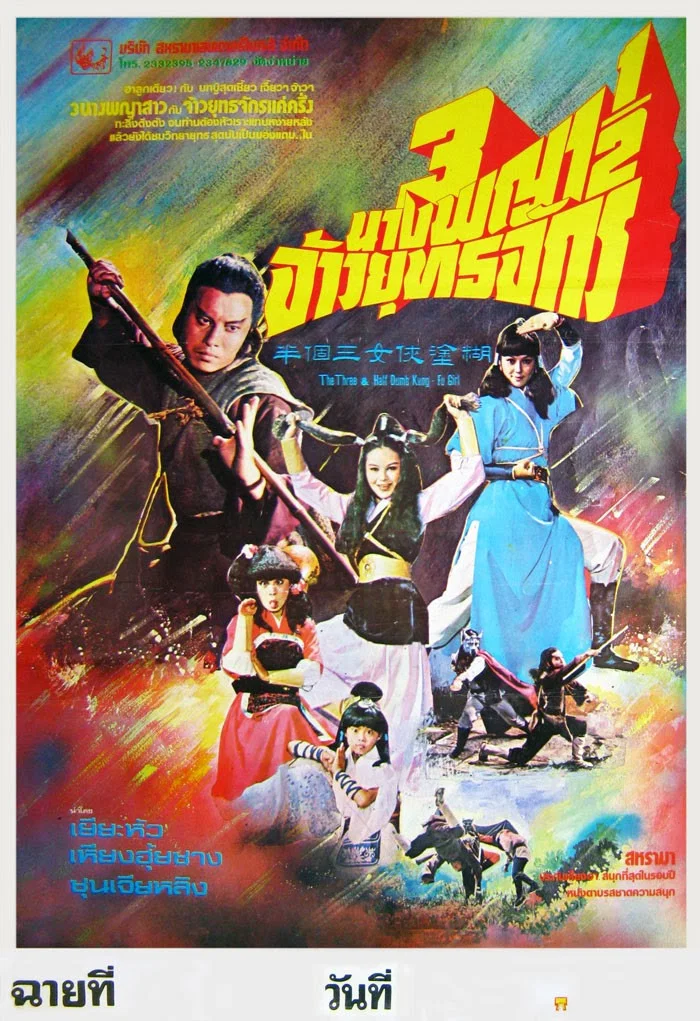 糊涂侠女三个半