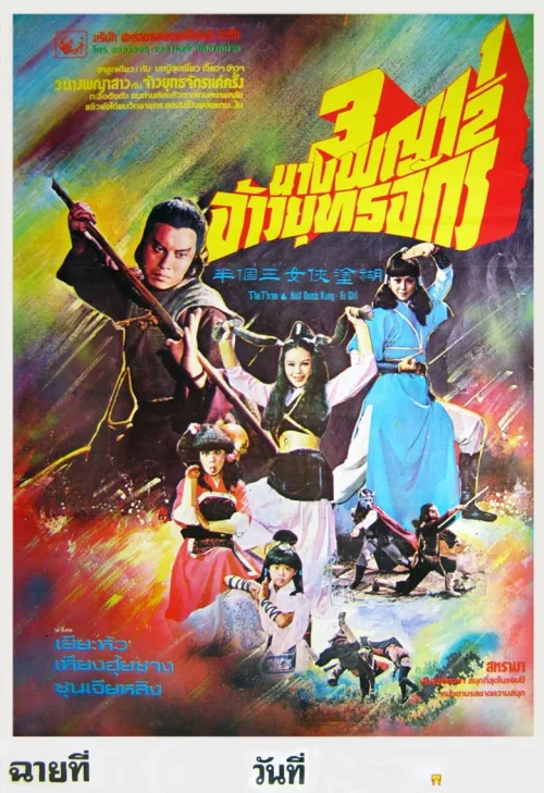 糊涂侠女三个半