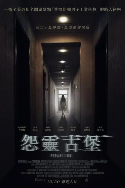 怨灵古堡