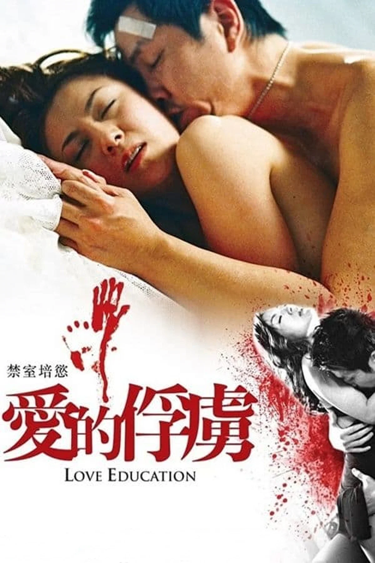 禁室培欲之爱的俘虏