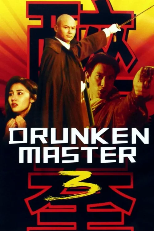 醉拳3