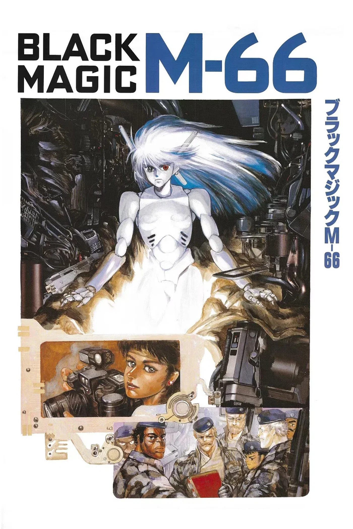 暴走机甲M-66