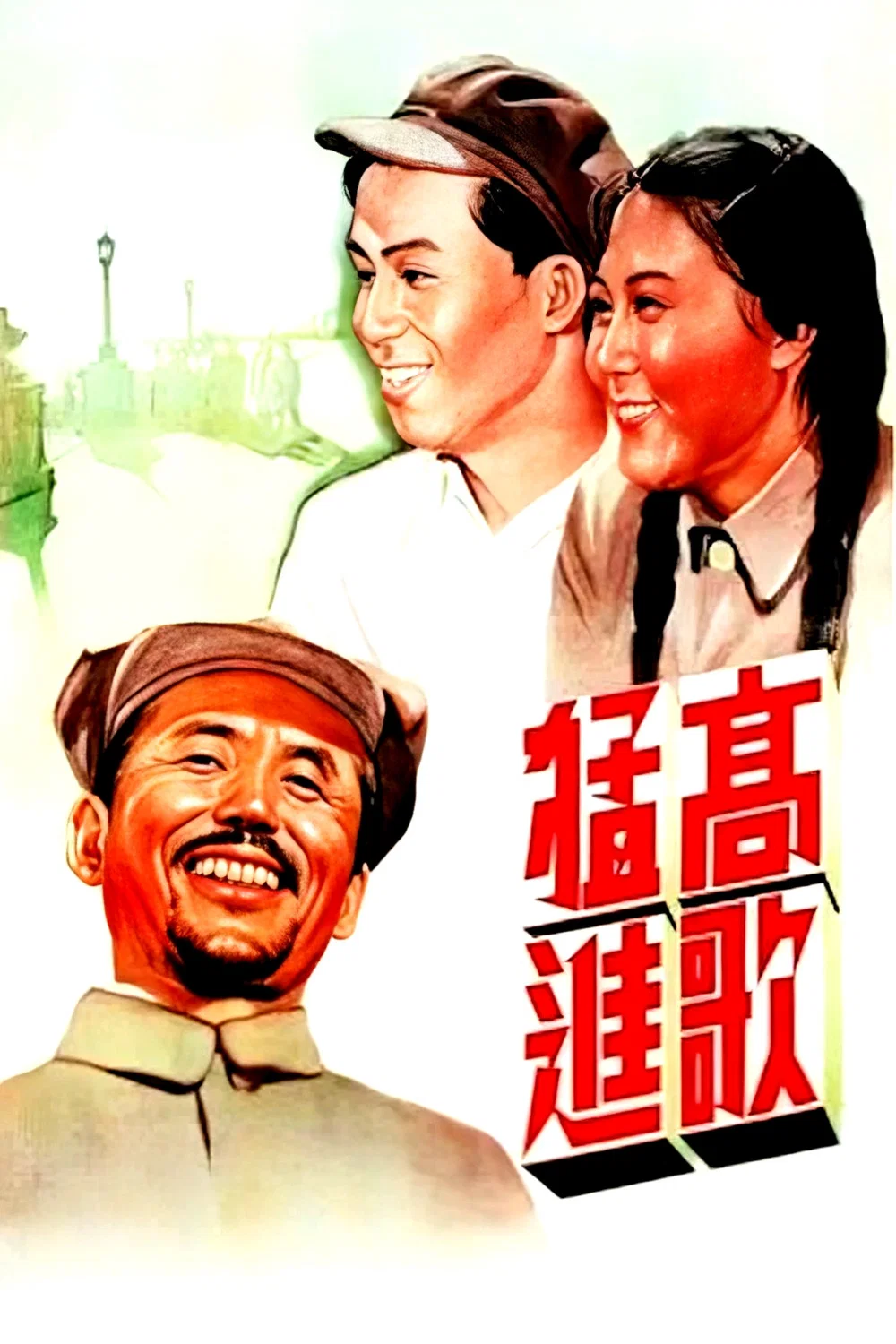 高歌猛进