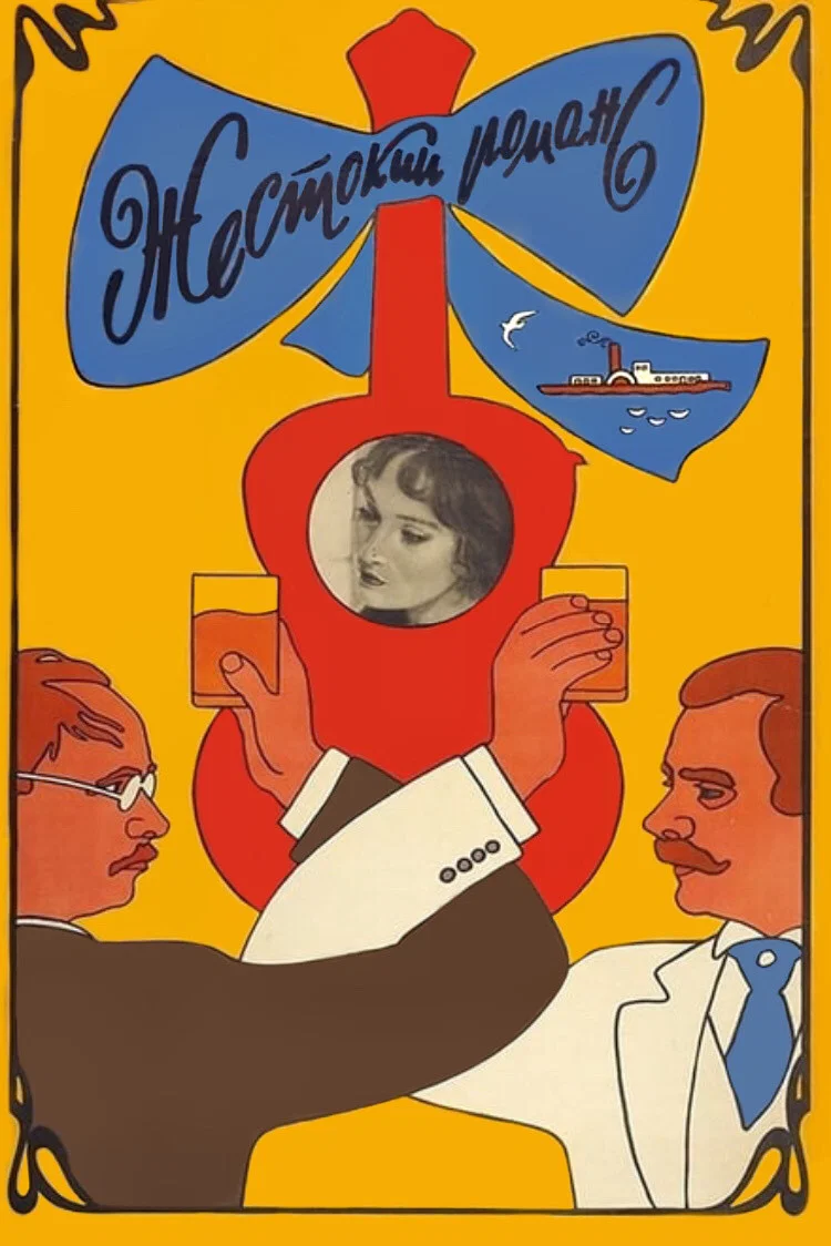 残酷的浪漫史