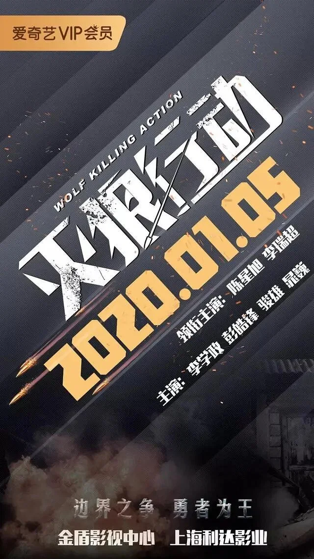 灭狼行动