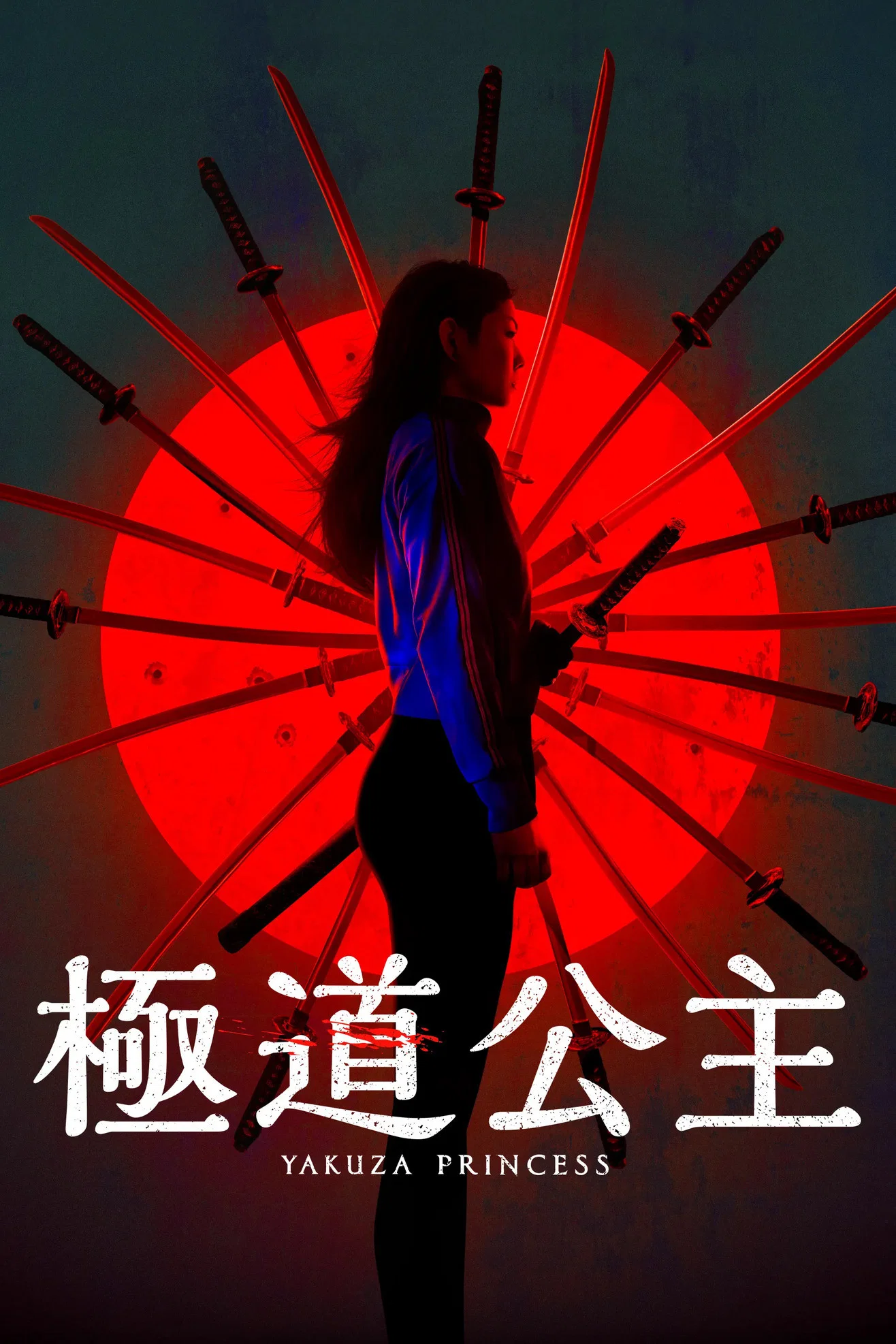 极道公主