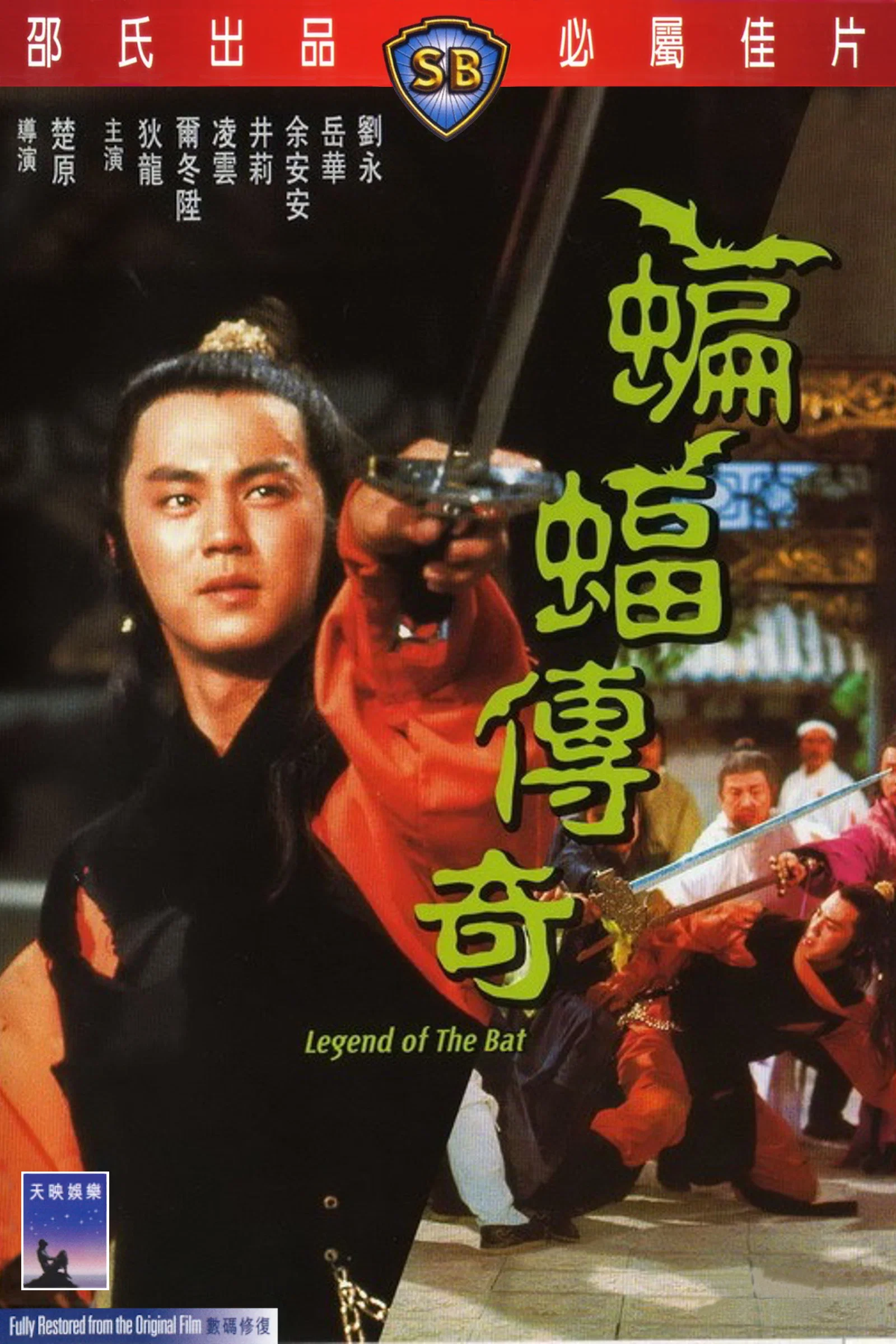 蝙蝠传奇