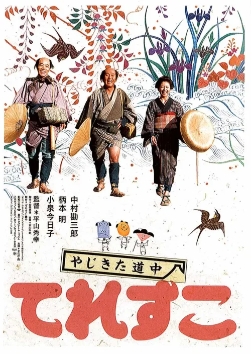 弥次喜多道中 奇鱼