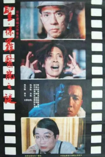 圣·保罗医院之谜
