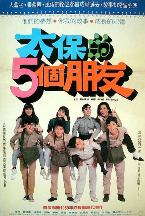 太保的5个朋友