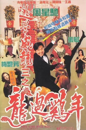 逃学威龙3之龙过鸡年