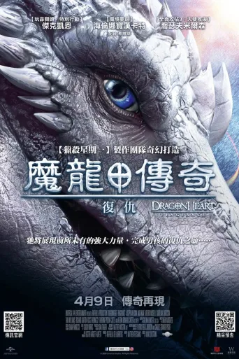 龙之心：致命复仇