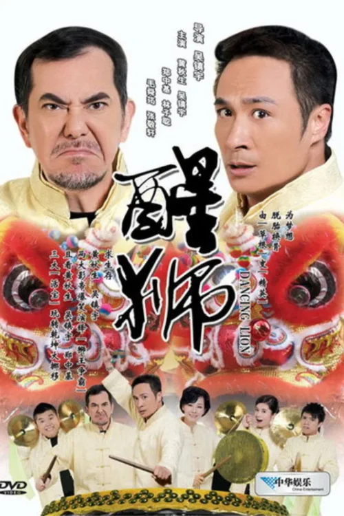 醒狮