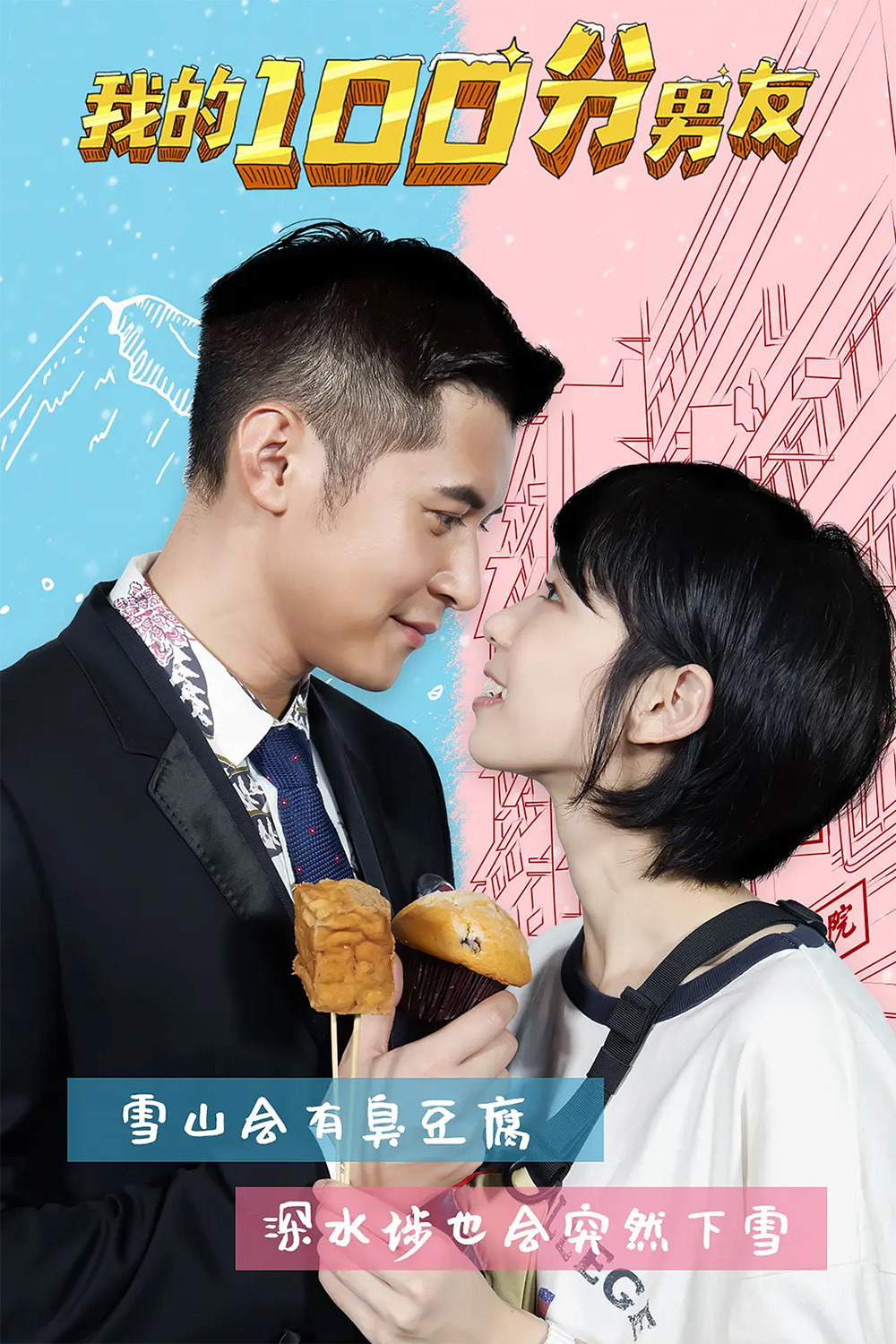 我的100分男友