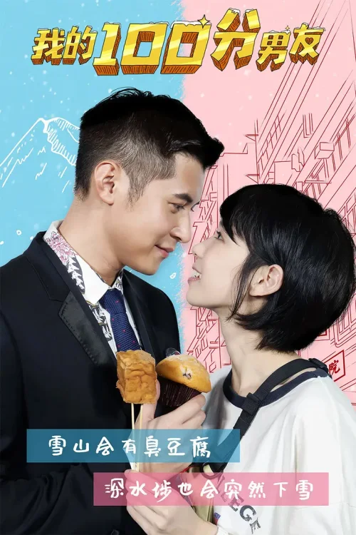 我的100分男友