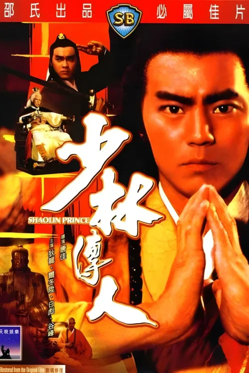 少林传人