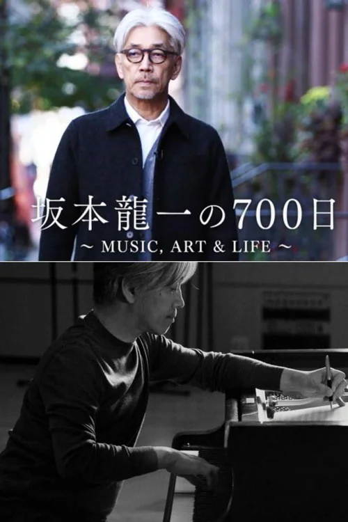 坂本龙一的700天