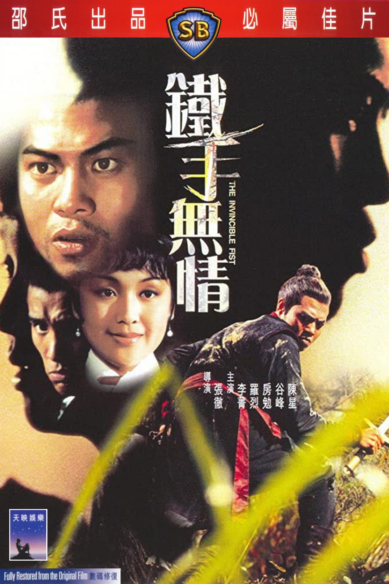 铁手无情