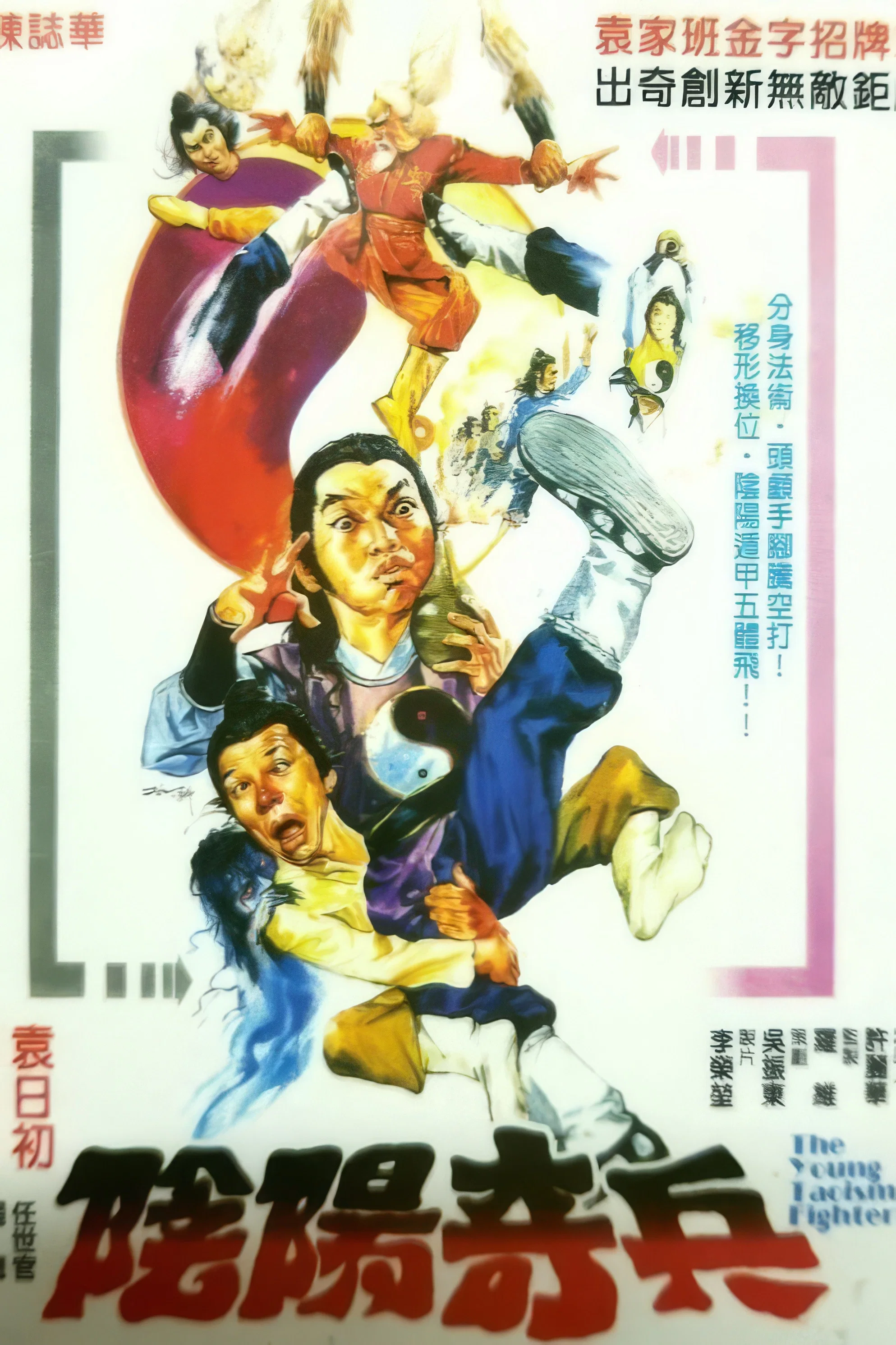 阴阳奇兵
