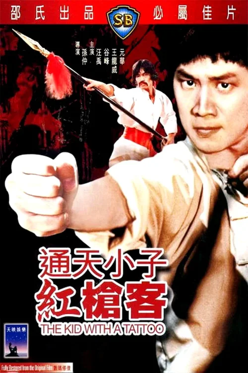 通天小子红枪客