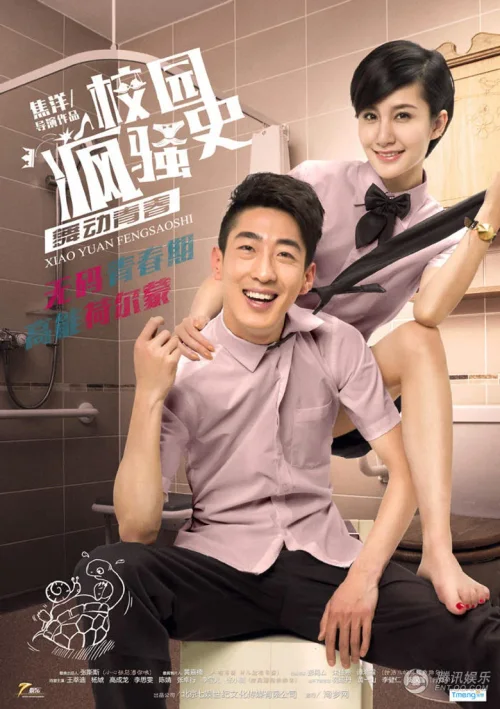 校园疯骚史之舞动青春