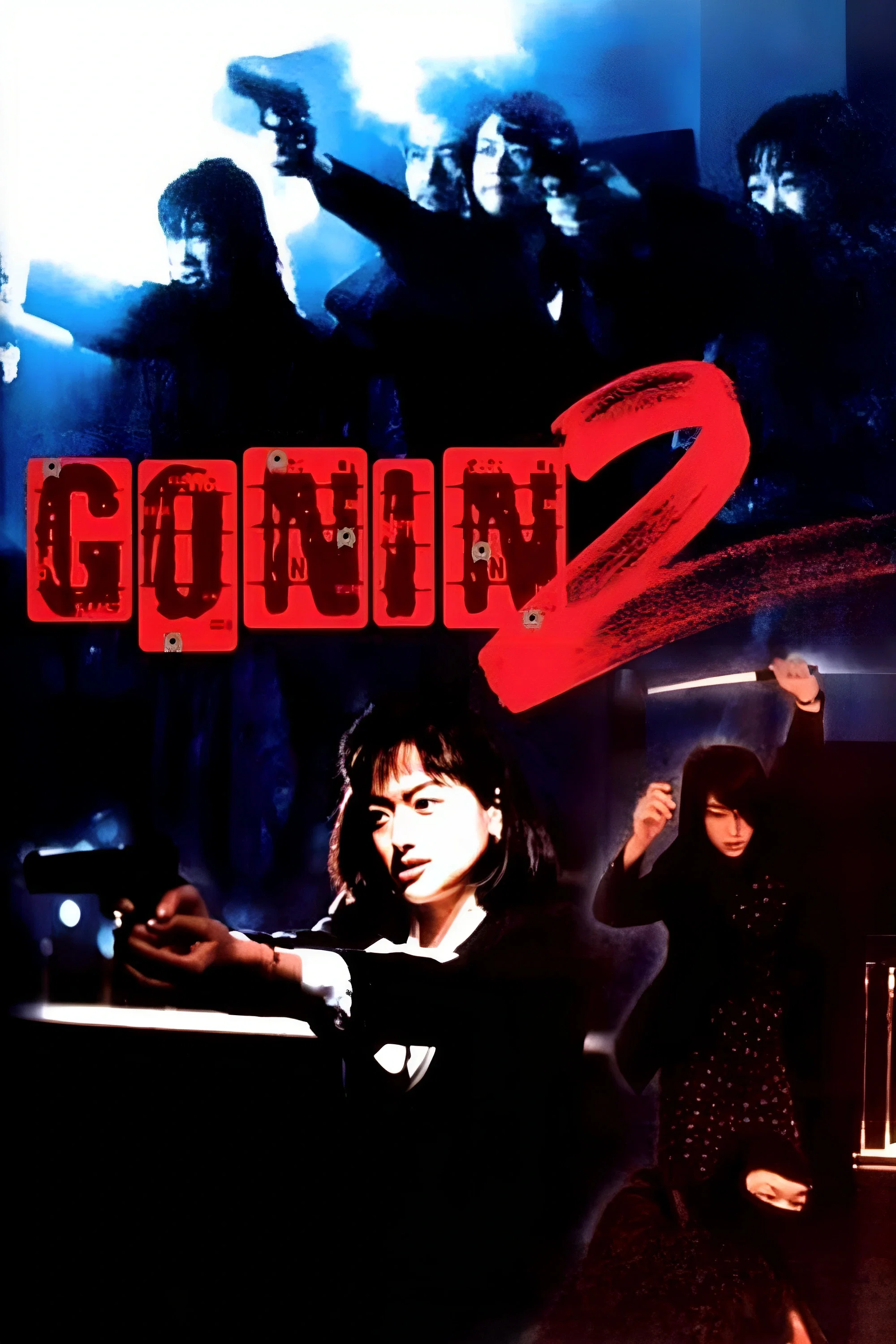 血光光五人帮2