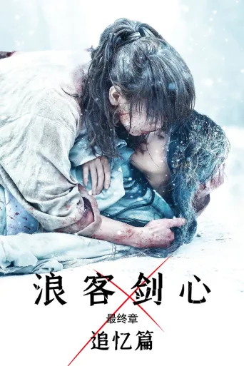 浪客剑心 最终章 追忆篇