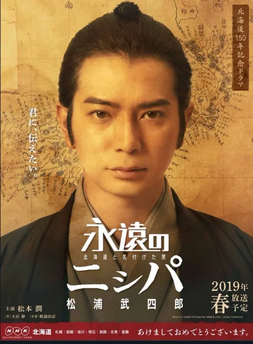 永远的长老：命名北海道的男人松浦武四郎