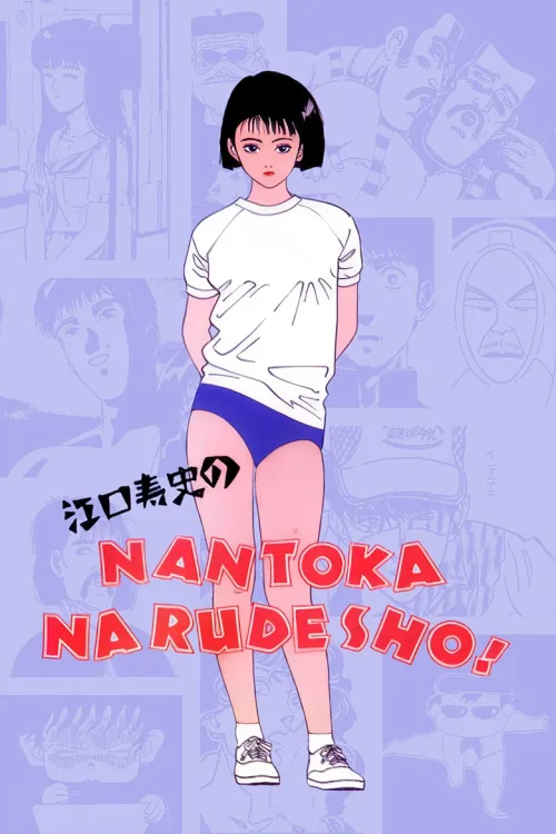 江口寿史的NANTOKA NARUDESHO!