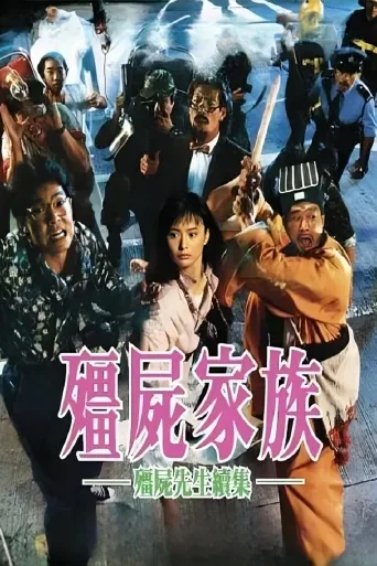 僵尸家族
