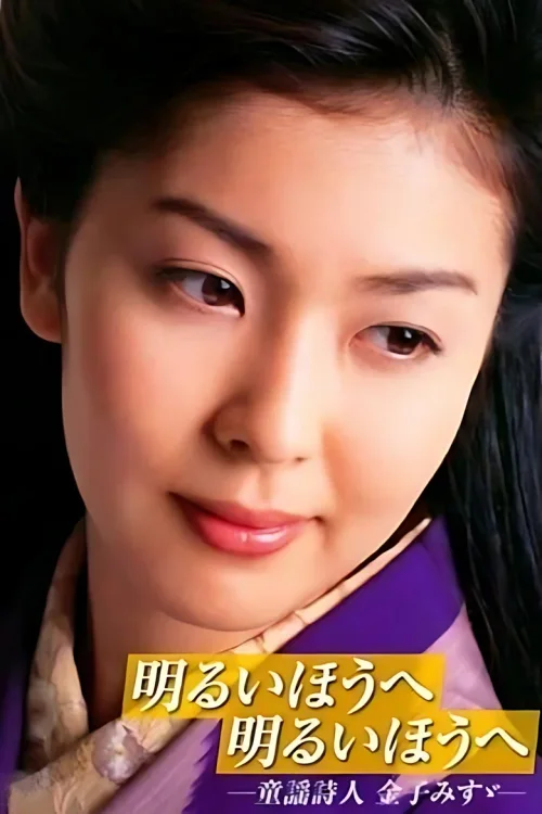迈向光明方向：童谣诗人金子美铃