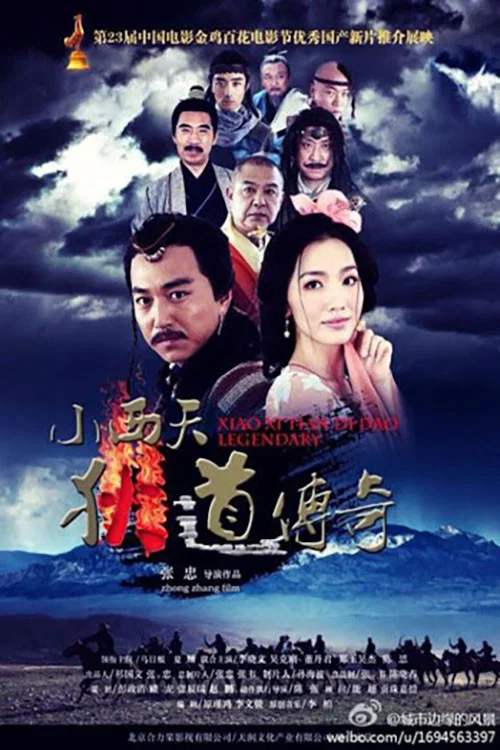 小西天狄道传奇