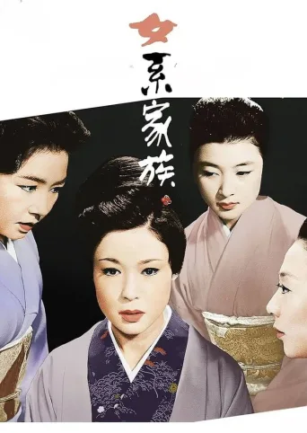 女系家族