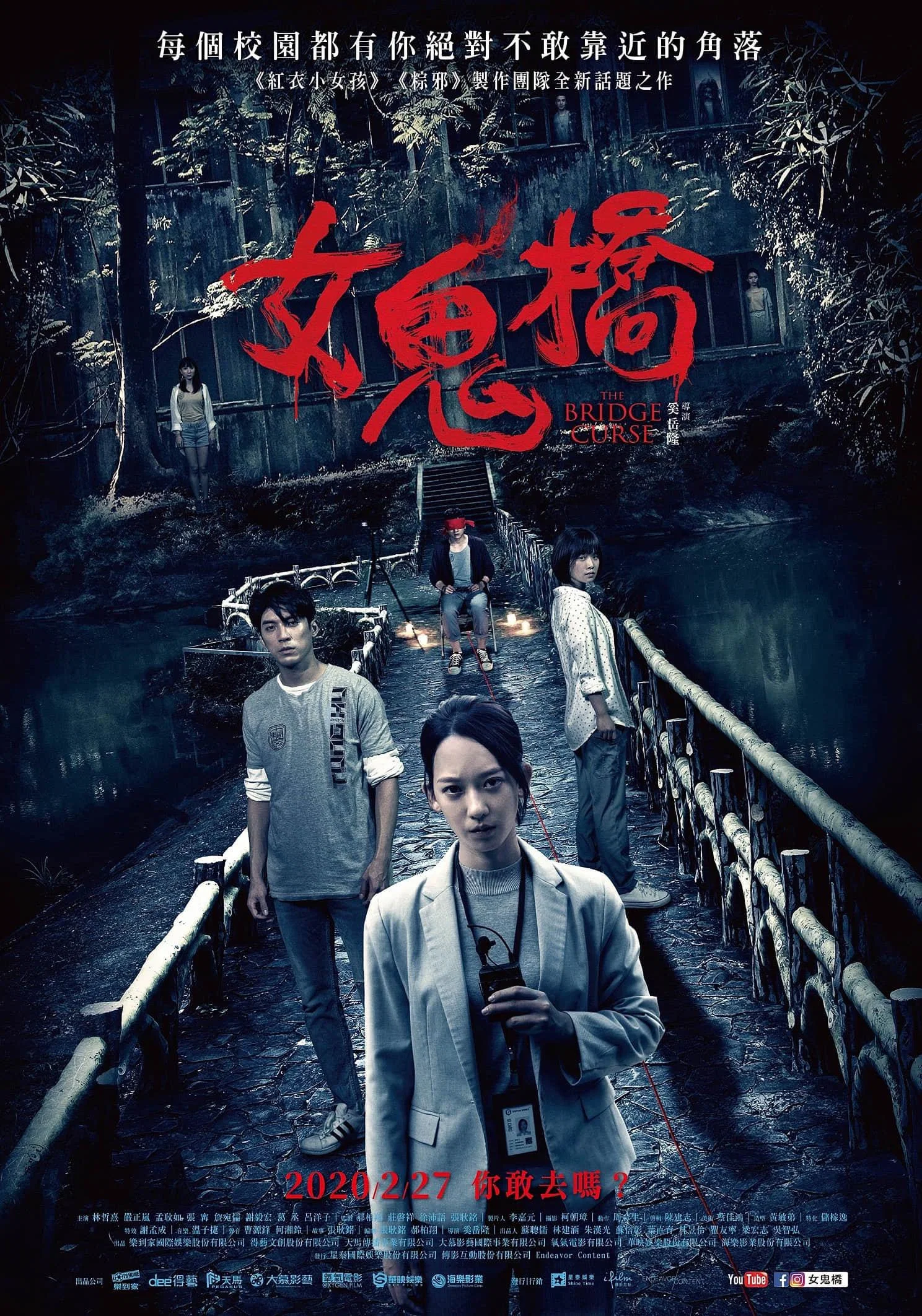 女鬼桥
