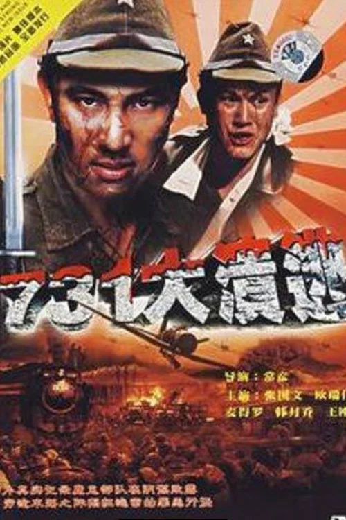 731大溃逃