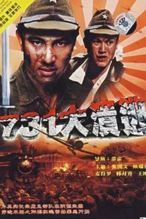731大溃逃