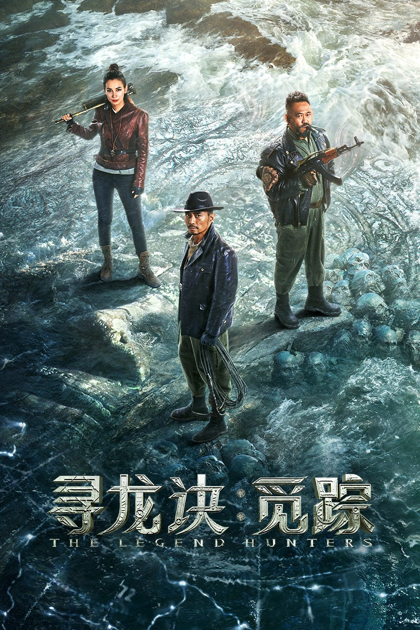 寻龙诀·觅踪
