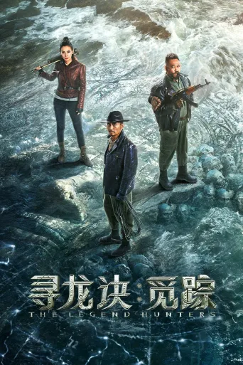寻龙诀·觅踪