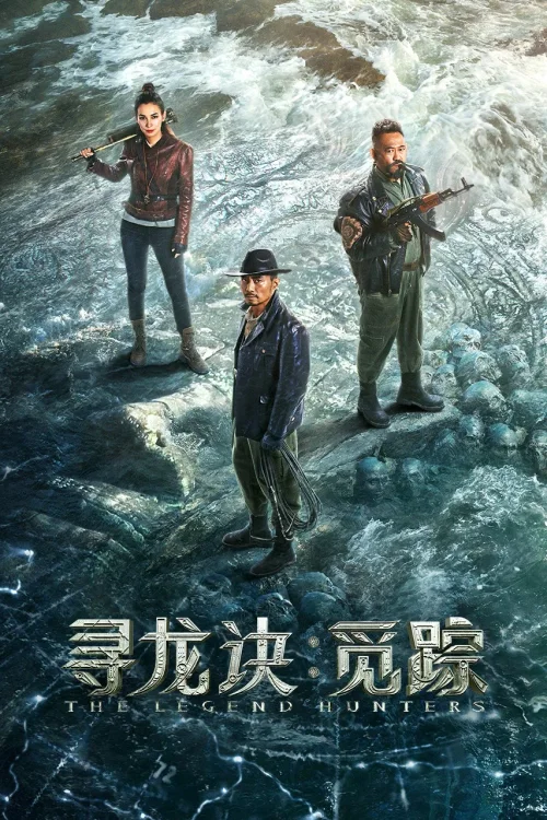 寻龙诀·觅踪