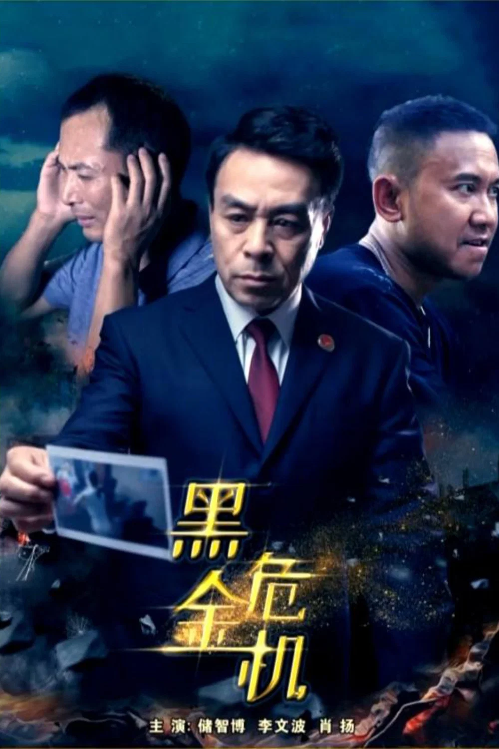 黑金危机