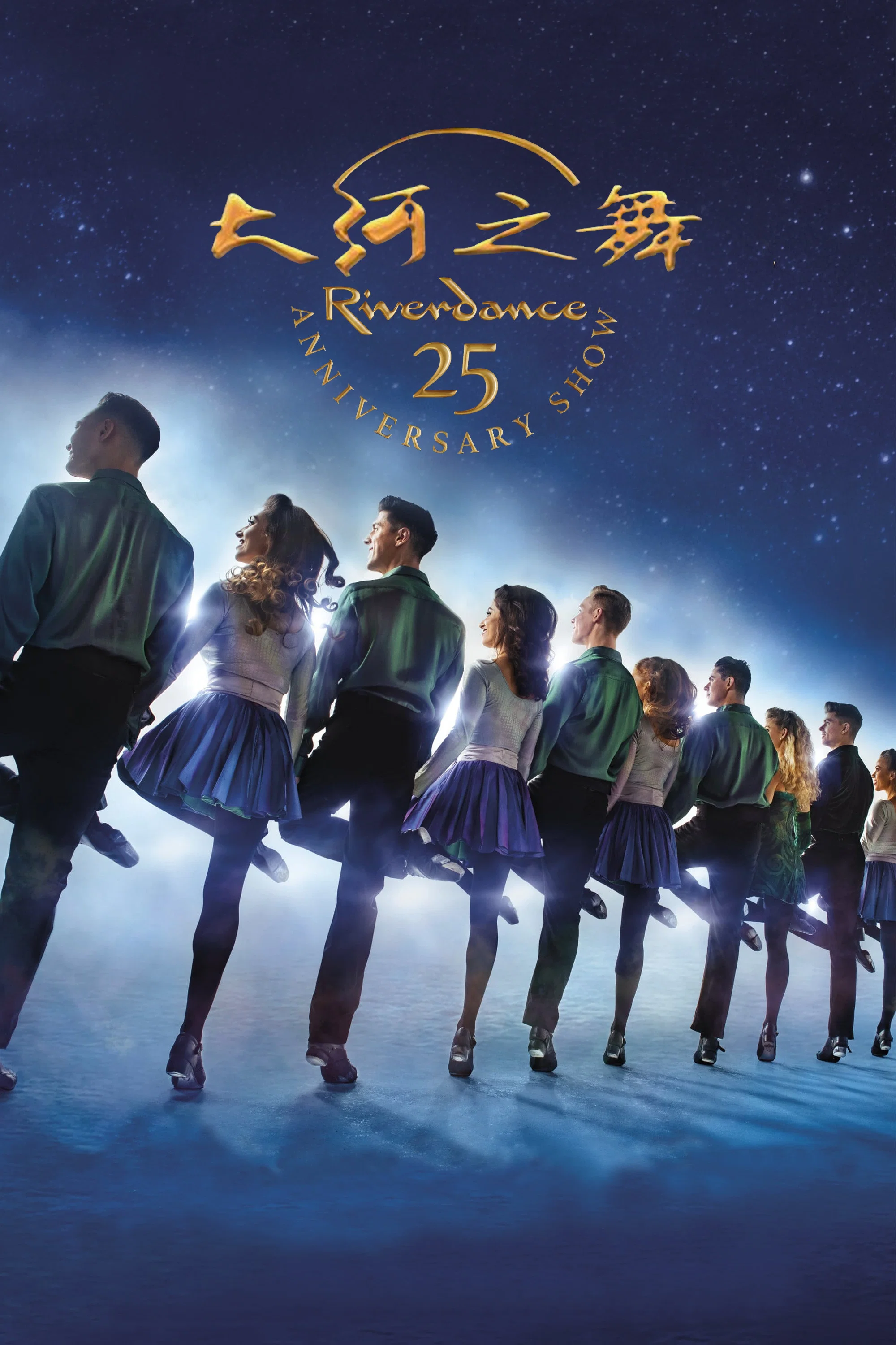 大河之舞25周年纪念演出