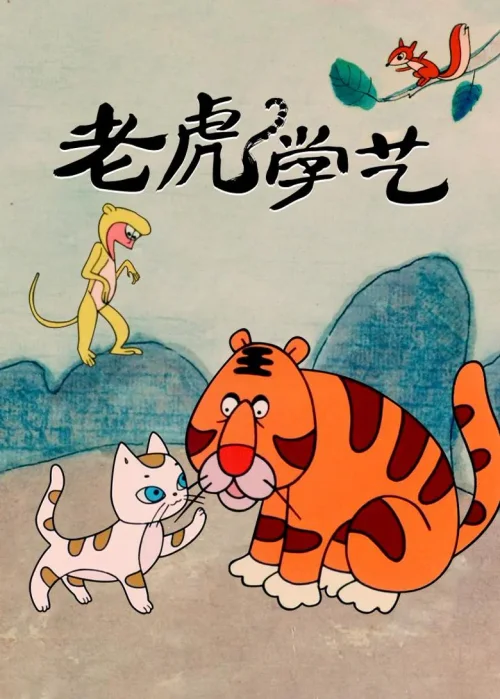 老虎学艺